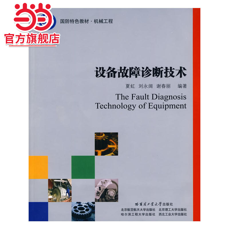 设备故障诊断技术