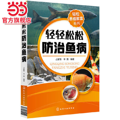 轻松养殖致富系列 轻轻松松防治鱼病 本着防重于治科学高效防控减少药物残留助力读者科学快速致富的原则 图文结合讲解了鱼病防治