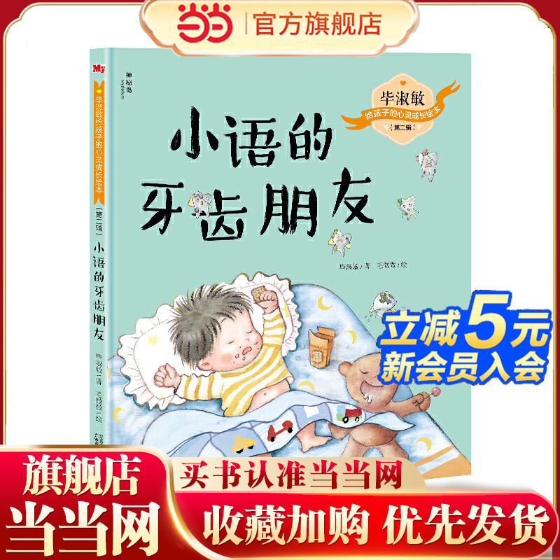 毕淑敏给孩子的心灵成长绘本（第二辑）：小语的牙齿朋友