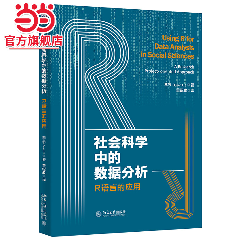 社会科学中的数据分析：R语言的应用