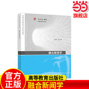 融合新闻学.刘涛9787040554205/高等教育出版社