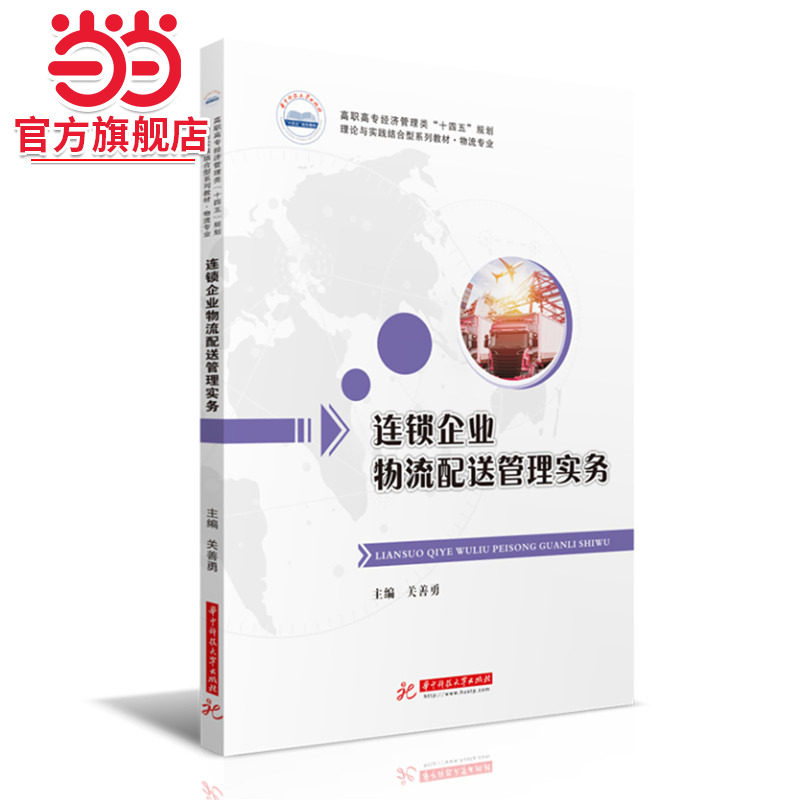 连锁企业物流配送管理实务