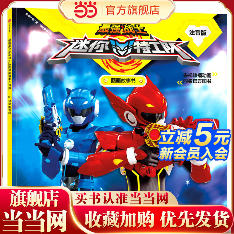 *强战士迷你特工队图画故事书注音版：致命的香味