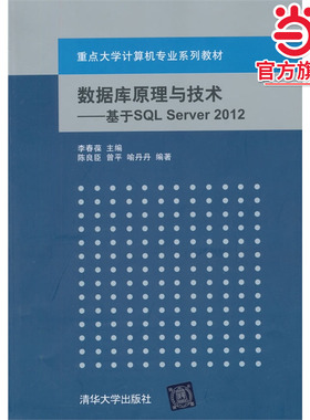 数据库原理与技术——基于SQL Server 2012