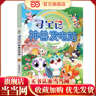 大中华寻宝系列 寻宝记神兽发电站9