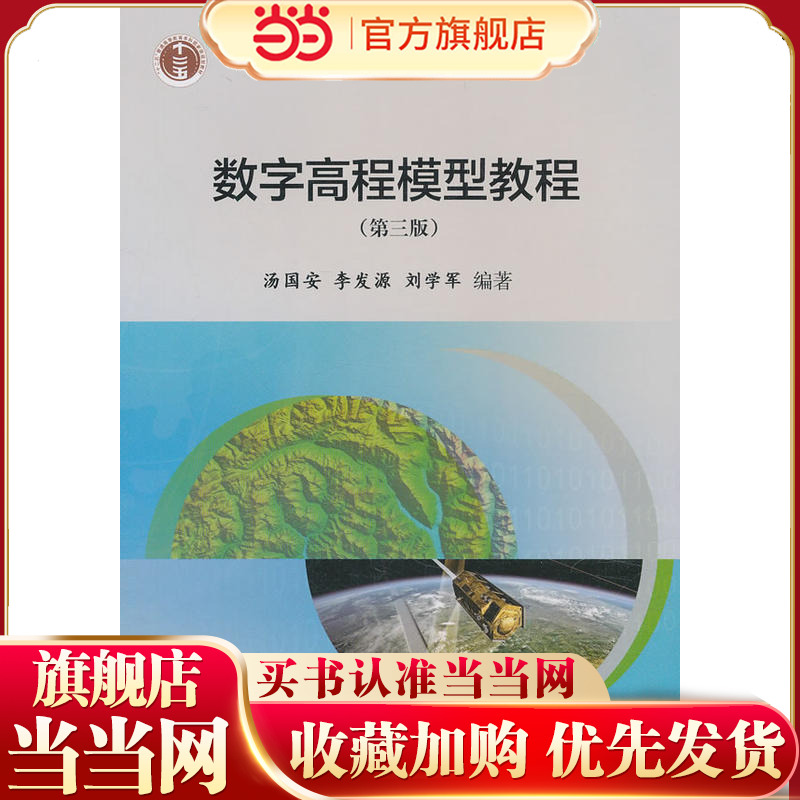 数字高程模型教程（第三版）