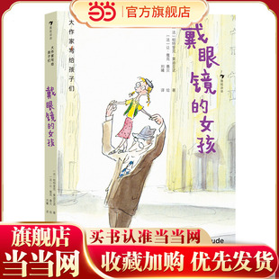 大作家写给孩子们：戴眼镜的女孩