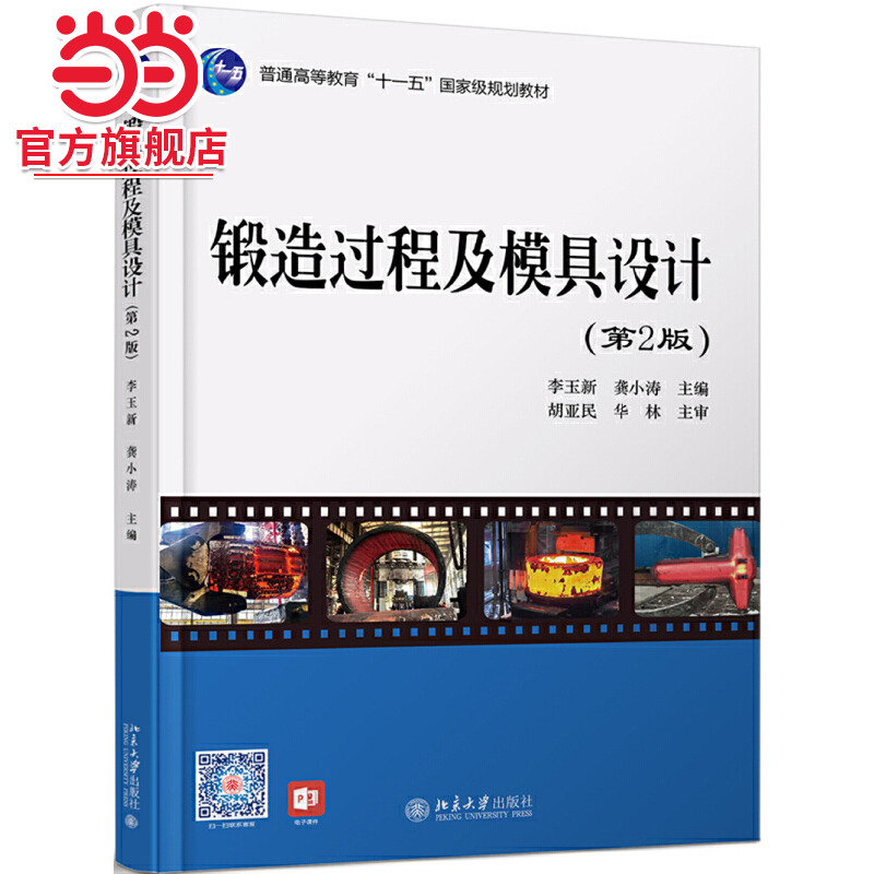 锻造过程及模具设计（第2版）