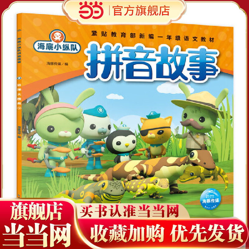 海底小纵队拼音故事：沼泽大搜救. 上