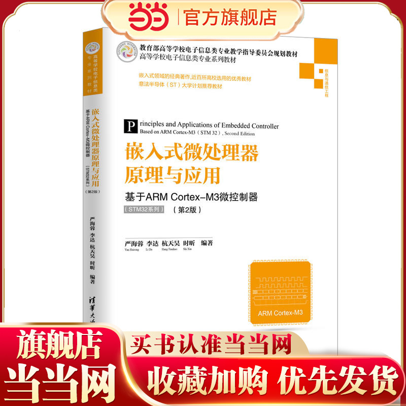嵌入式微处理器原理与应用——基于ARM Cortex-M3微控制器（STM32系列）（第2版）