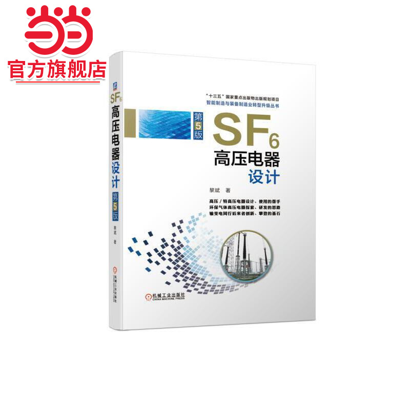 当当网 SF6高压电器设计 第5版 工业农业技术 电工技术家电维修 机械工业出版社 正版书籍