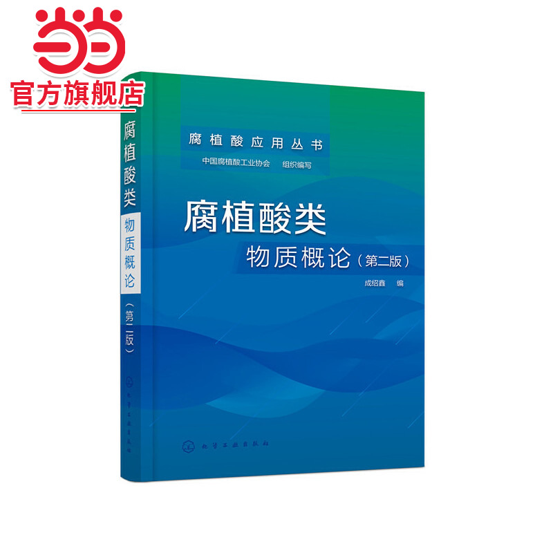 当当网 腐植酸类物质概论（第二版） 组织编写 化学工业出版社 正版书籍