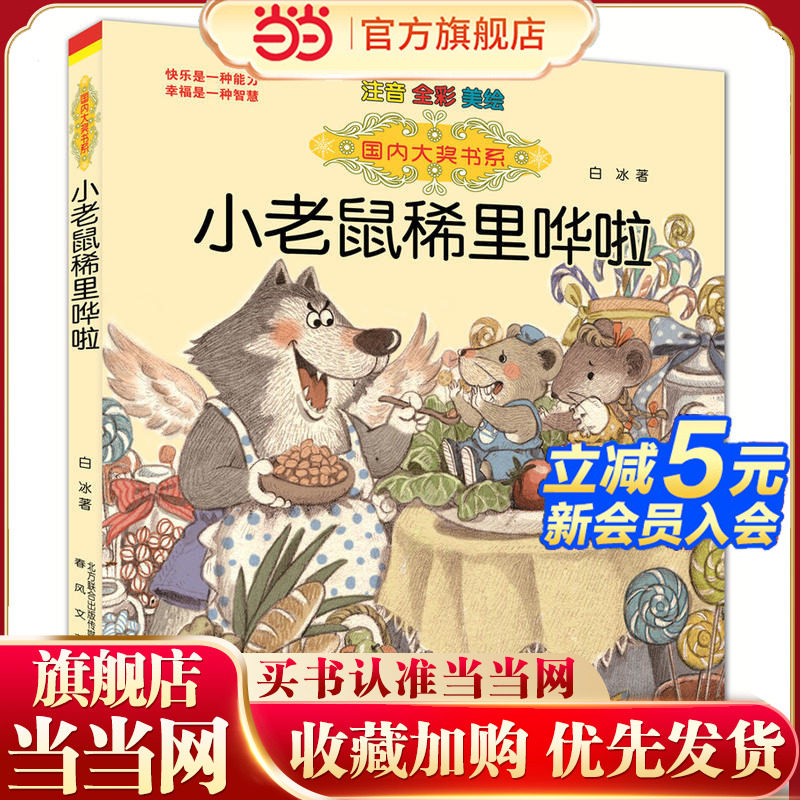 国内大奖书系-小老鼠稀里哗啦（注音·全彩·美绘）