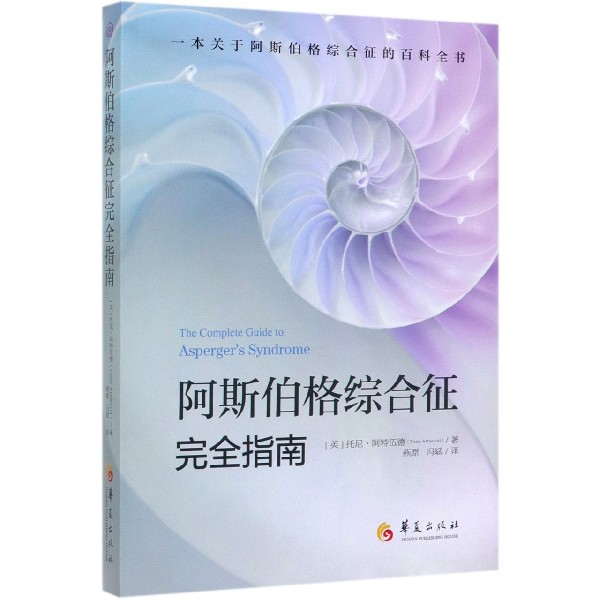【全新正版】阿斯伯格综合征完全指南 新华书店畅销图书籍排行榜
