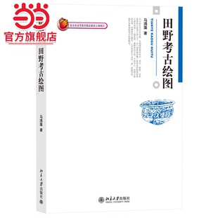 田野考古绘图 考古专业教材《考古器物绘图》姊妹篇 马鸿藻著