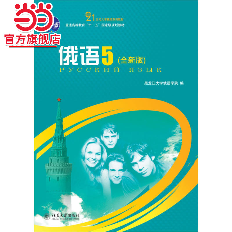 俄语(5)(全) 21世纪大学俄语系列教材