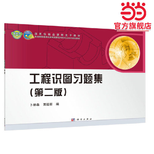 工程识图习题集（第二版）