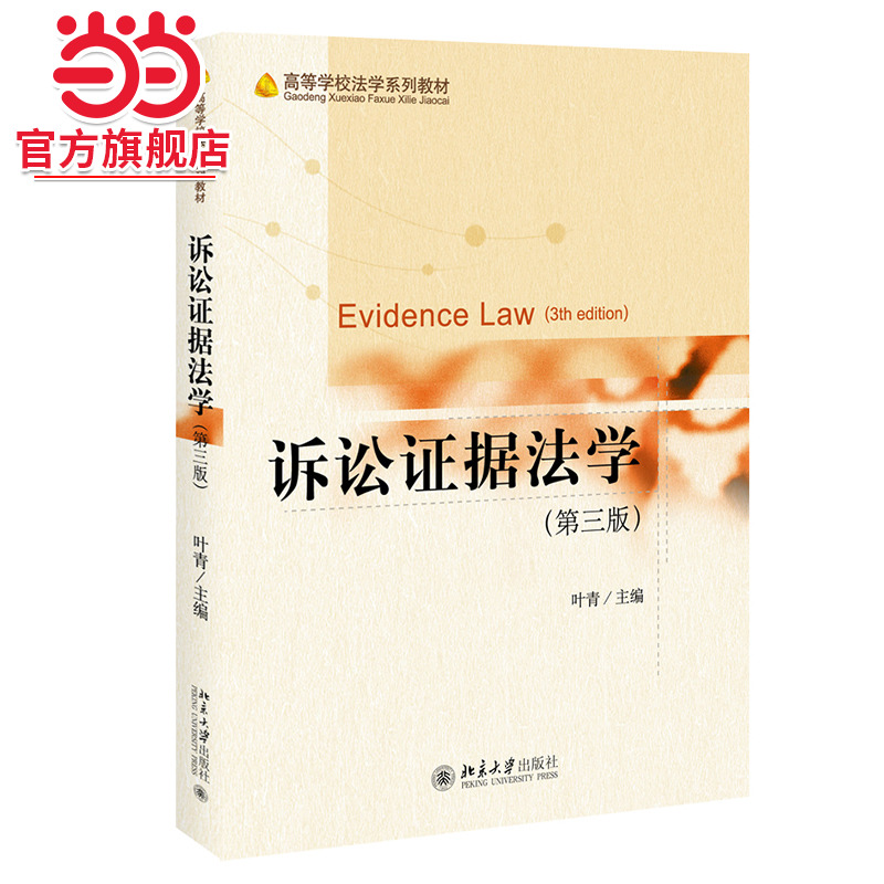 [当当网]诉讼证据法学（第三版）  叶青著9787301323939北京大学出版社高等学校法学系列教材正版图书