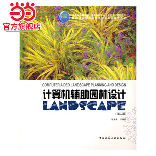计算机辅助园林设计（第二版）