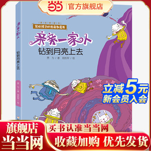 亲亲一家人：钻到月亮上去