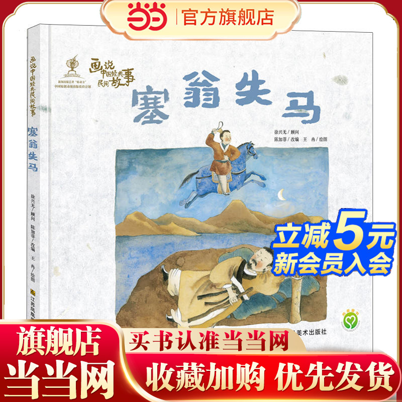 画说中国经典民间故事-塞翁失马