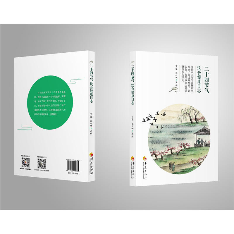 二十四节气饮食健康日志