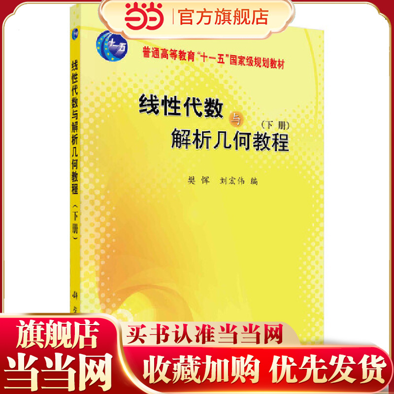 线性代数与解析几何教程（下册）