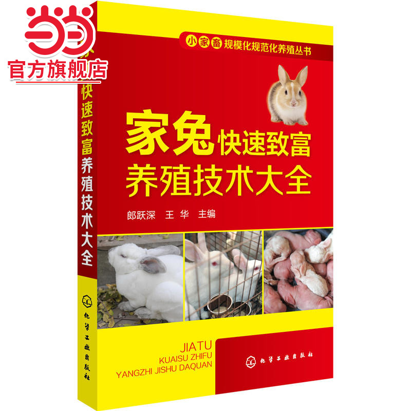 当当网 小家畜规模化规范化养殖丛书--家兔快速致富养殖技术大全 郎跃深 化学工业出版社 正版书籍