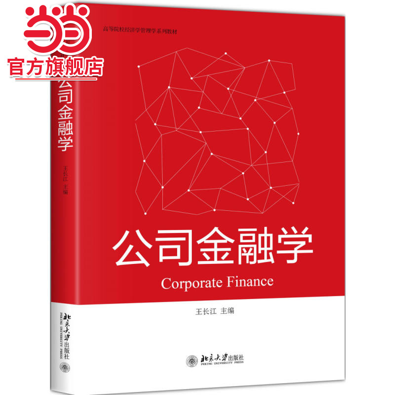 [当当网]公司金融学  王长江著9787301297469北京大学出版社高等院校经济学管理学系列教材正版图书