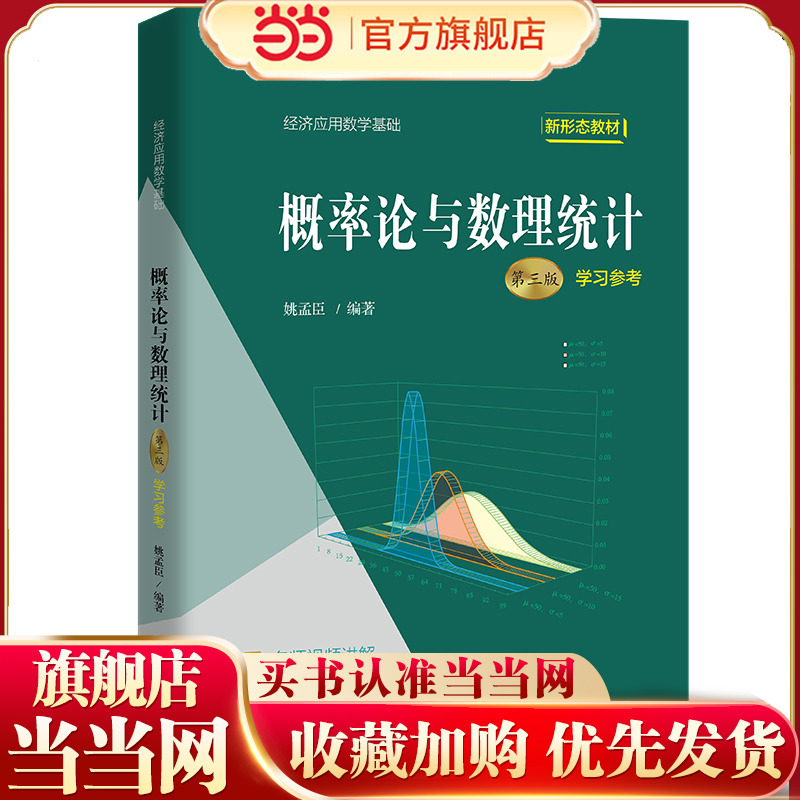 概率论与数理统计（第三版）学习参考（经济应用数学基础）