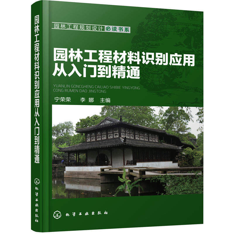 园林工程规划设计书系--园林工程材料识别应用从入门到精通.宁荣荣、李娜  主编9787122275110