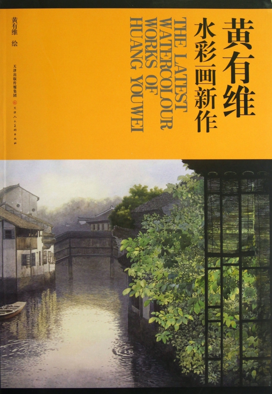 【全新正版】黄有维水彩画新作 新华书店畅销图书籍排行榜