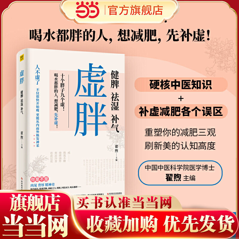 【当当网 正版书籍】虚胖：健脾、祛湿、补气 （十个胖子九个虚！想减肥，先补虚！）