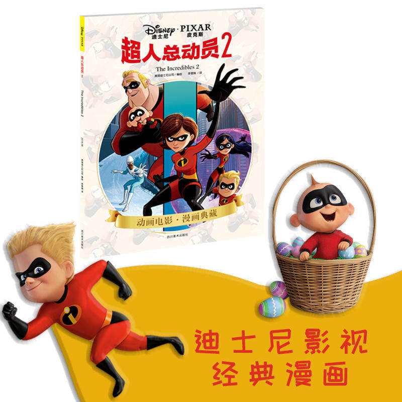 超人总动员2(迪士尼&皮克斯官方授权 动画《超人总动员》续集