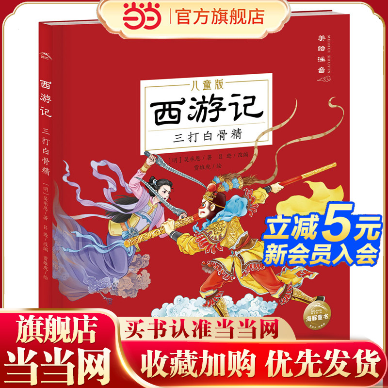 当当网正版童书 西游记儿童版三打白骨精 幼儿美绘本注音版漫画版小学生一年级连环画课外故事书彩绘版中国四大名著故事