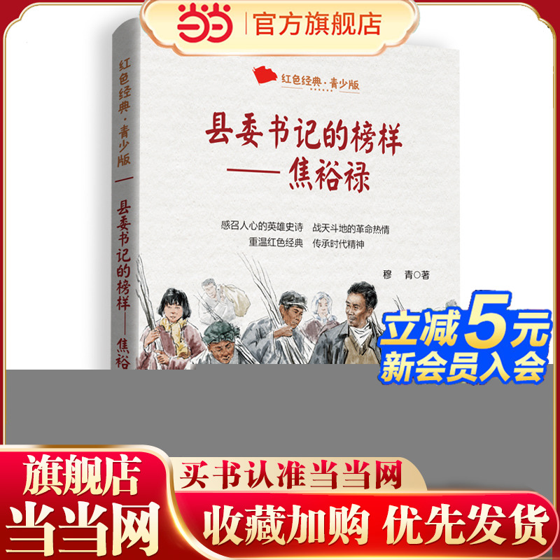 县委书记的榜样：焦裕禄（百读不厌的经典故事·青少年红色读本）