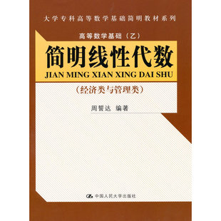 简明线性代数（经济类与管理类）（大学专科高等数学基础简明教材系列；高等数学基础（乙））