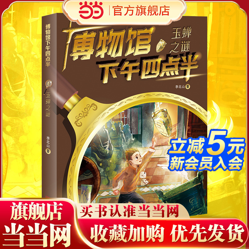 博物馆下午四点半：玉蝉之谜（到文明现场探寻国宝的秘密，看历史课本知识背后的故事。）