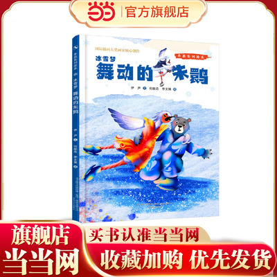冬奥系列绘本冰雪梦-舞动的