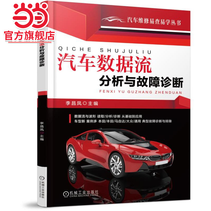 当当网 汽车数据流分析与故障诊断 工业农业技术 汽车 机械工业出版社 正版书籍