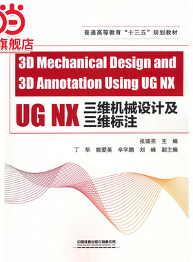 UG NX三维机械设计及三维标注（3D Mechanical Design and 3D Annotation Using UG NX）（英文版）