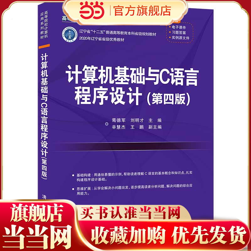 计算机基础与C语言程序设计(第四版)