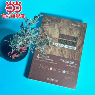 【当当网直营】 宏观经济学史:从凯恩斯到卢卡斯及其后(比利时)米歇尔德弗洛埃(Michel De Vroey)著 北京大学出版社 正版书籍
