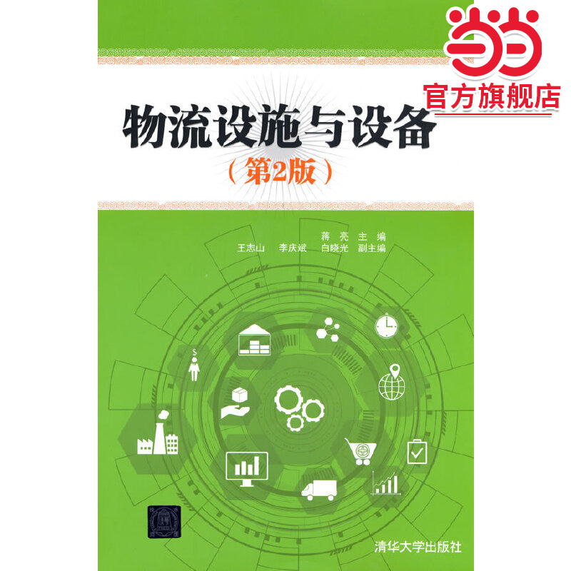 物流设施与设备（第2版）