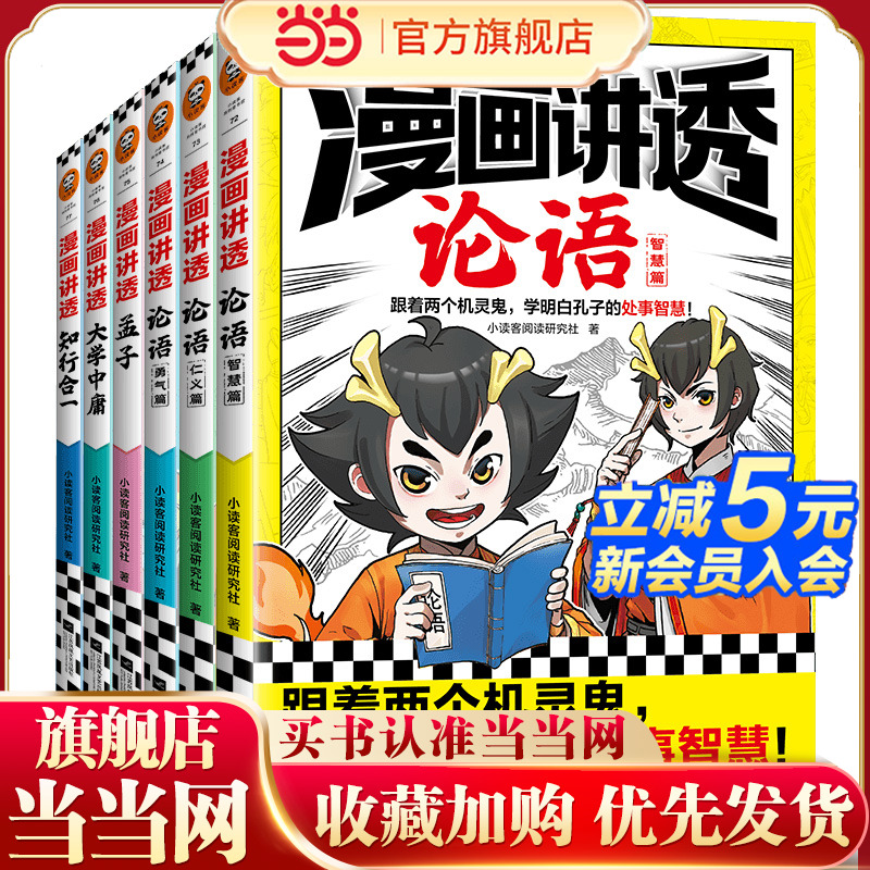 当当网正版童书 漫画讲透国学智慧（全6册）儒家智慧论语大学中庸孟子知行合一 儿童漫画初中小学生课外阅读三四五六年级儿童文学
