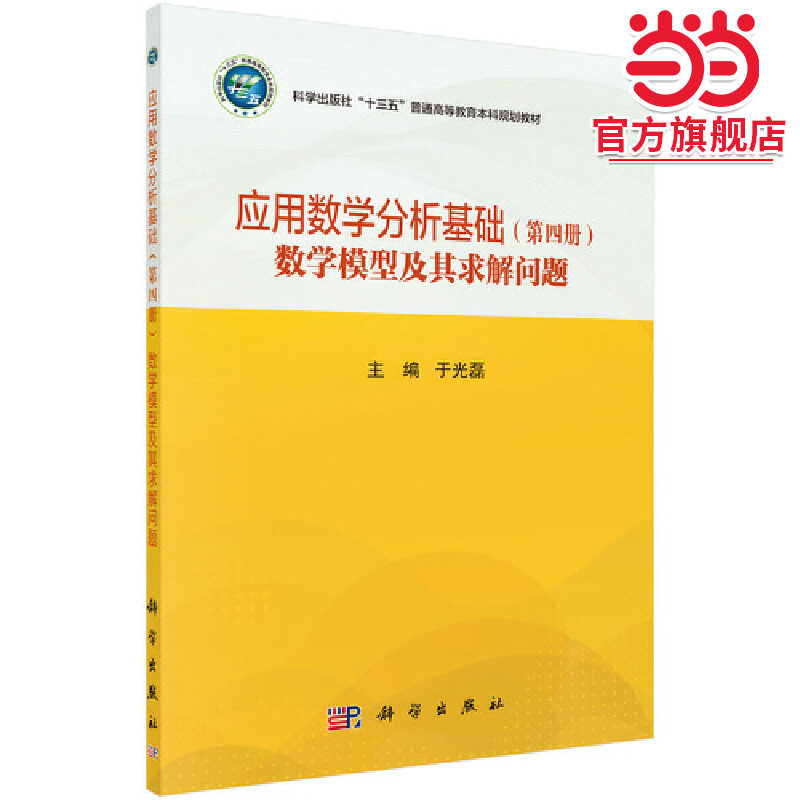 应用数学分析基础（第四册）（数学模型及其求解问题 ）