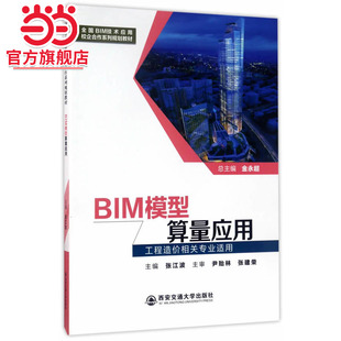 BIM模型算量应用（工程造价相关专业适用）（全国BIM技术应用校企合作系列规划教材）