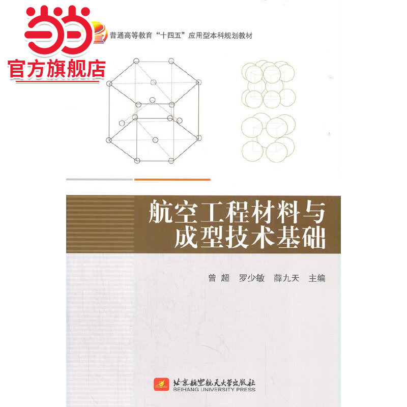 航空工程材料与成型技术基础