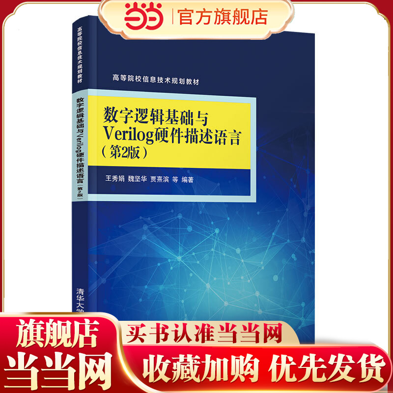 数字逻辑基础与Verilog硬件描述语言（第2版）
