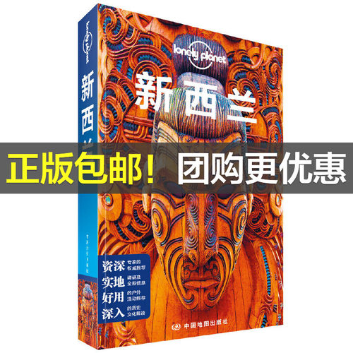 LP新西兰-孤独星球Lonely Planet旅行指南系列-新西兰（第三版）